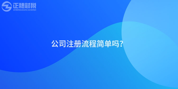 公司注冊流程簡單嗎？
