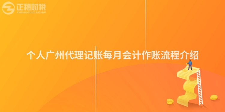 個(gè)人廣州代理記賬每月會(huì)計(jì)作賬流程介紹