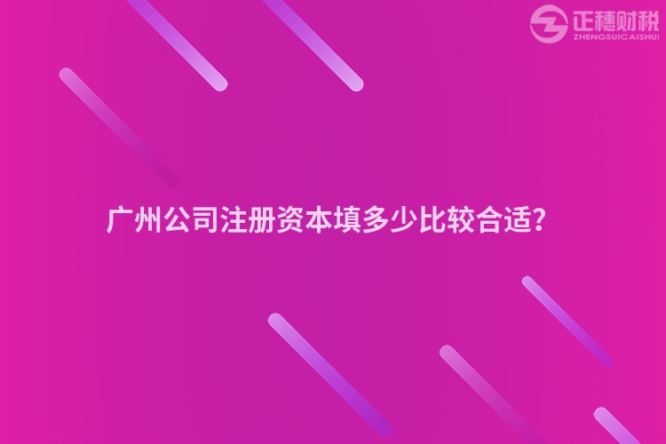 廣州公司注冊資本填多少比較合適？