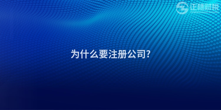 為什么要注冊公司?