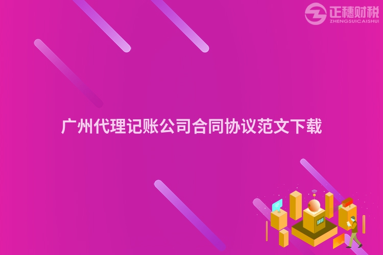 廣州代理記賬公司合同協(xié)議范文下載