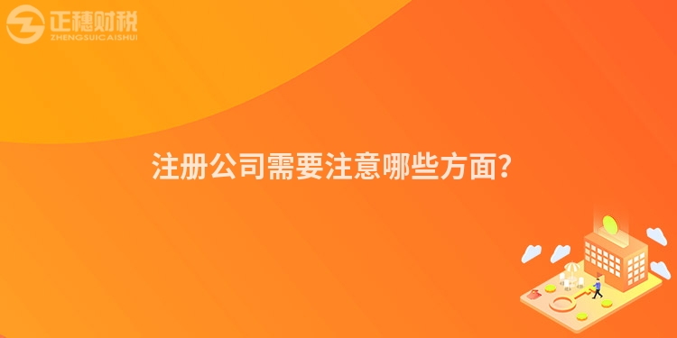 注冊公司需要注意哪些方面？