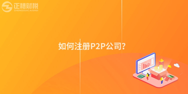 如何注冊P2P公司？