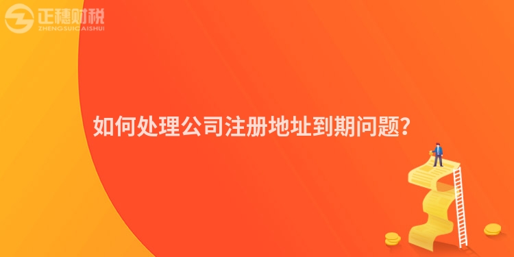如何處理公司注冊(cè)地址到期問(wèn)題？