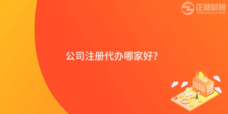 公司注冊代辦哪家好？