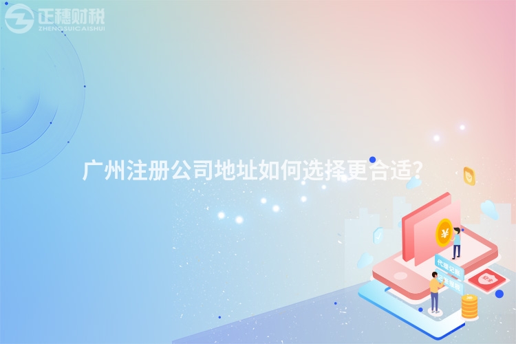 廣州注冊公司地址如何選擇更合適？