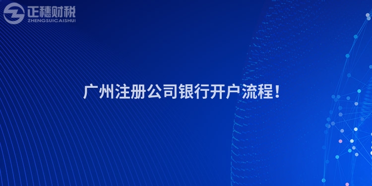 廣州注冊(cè)公司銀行開(kāi)戶(hù)流程！