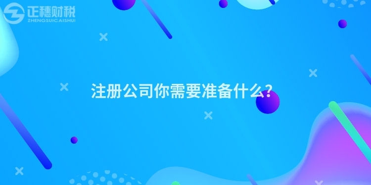 注冊公司你需要準(zhǔn)備什么？
