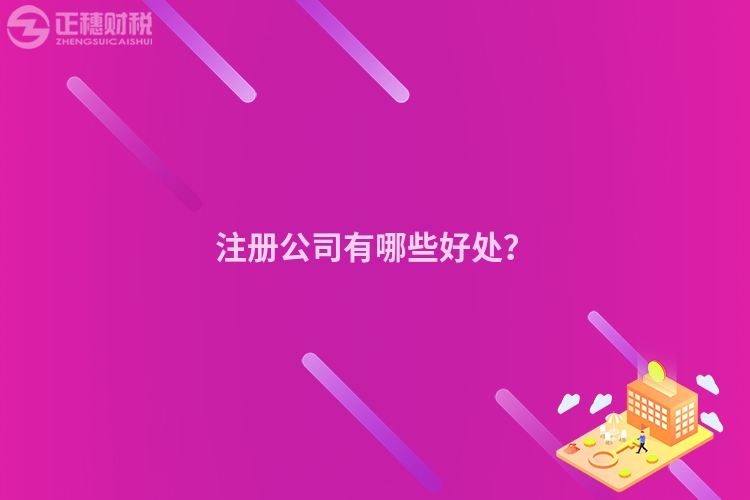 注冊公司有哪些好處？
