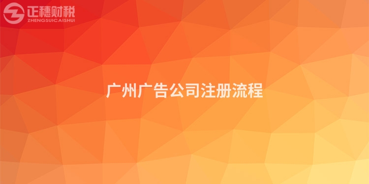 廣州廣告公司注冊流程