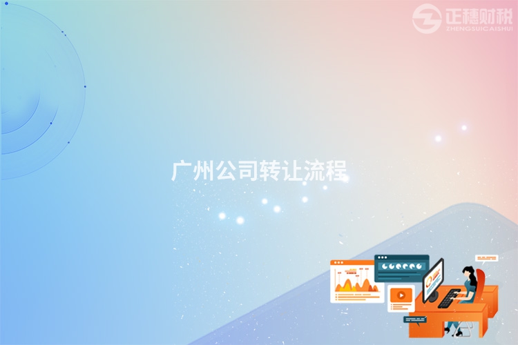廣州公司轉(zhuǎn)讓流程