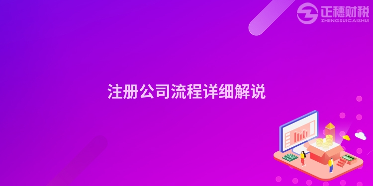 注冊(cè)公司流程詳細(xì)解說