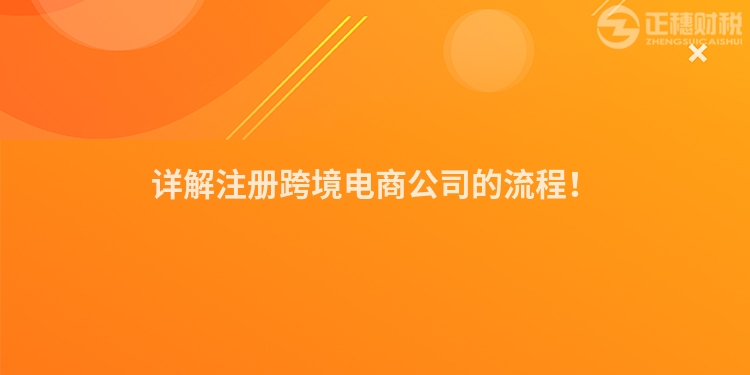 詳解注冊(cè)跨境電商公司的流程！