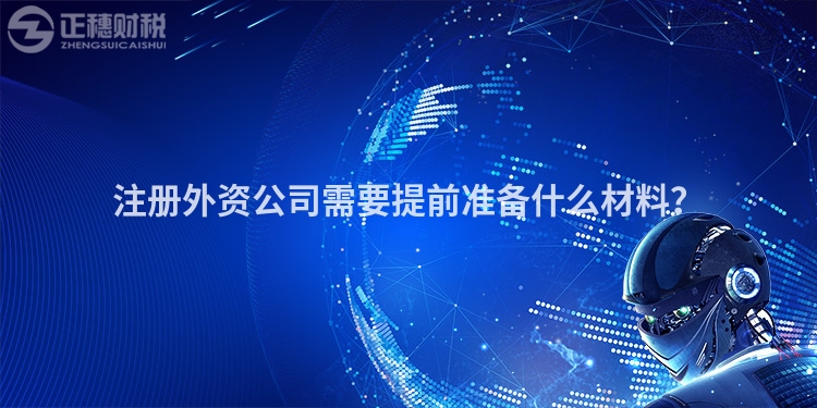 注冊外資公司需要提前準(zhǔn)備什么材料？