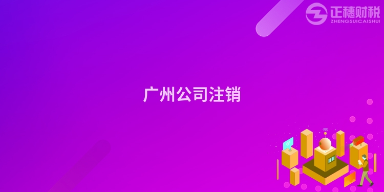 廣州公司注銷(xiāo)
