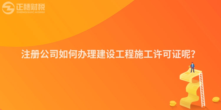 注冊公司如何辦理建設(shè)工程施工許可證呢？