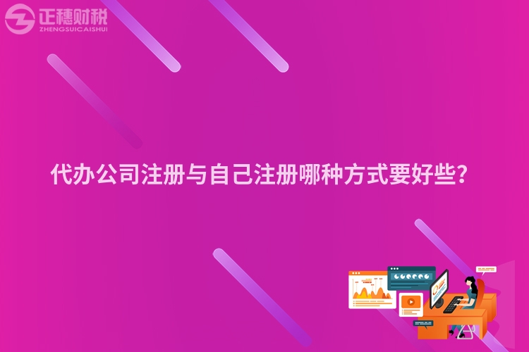 代辦公司注冊(cè)與自己注冊(cè)哪種方式要好些？
