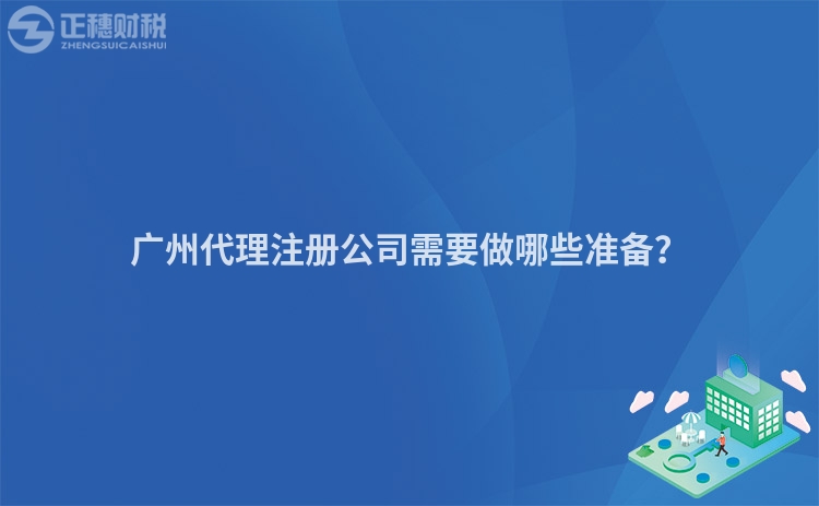 廣州代理注冊公司需要做哪些準(zhǔn)備？