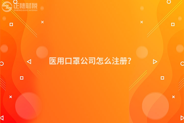 醫(yī)用口罩公司怎么注冊(cè)？