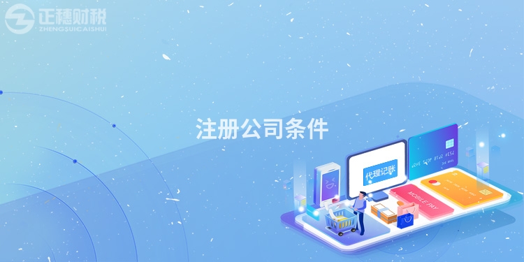 注冊公司條件