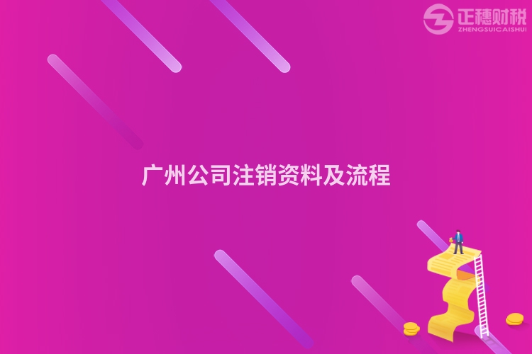 廣州公司注銷資料及流程