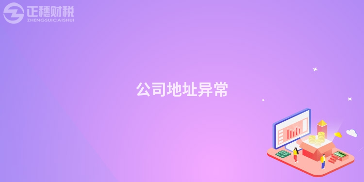 公司地址異常