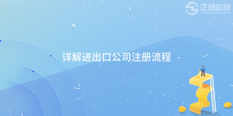 詳解進(jìn)出口公司注冊流程