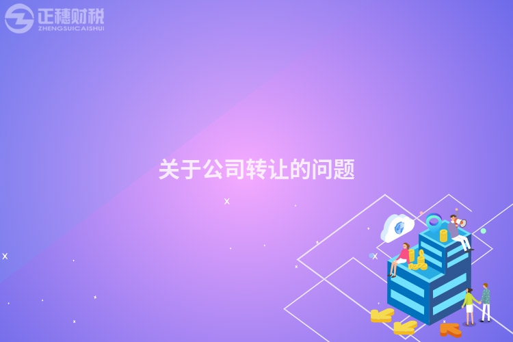 關(guān)于公司轉(zhuǎn)讓的問題
