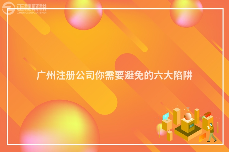 廣州注冊公司你需要避免的六大陷阱