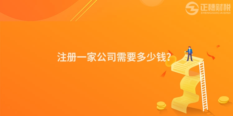 注冊(cè)一家公司需要多少錢？