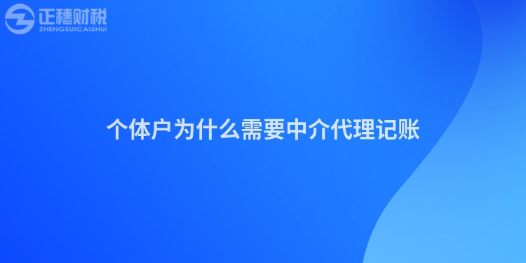 個體戶為什么需要中介代理記賬