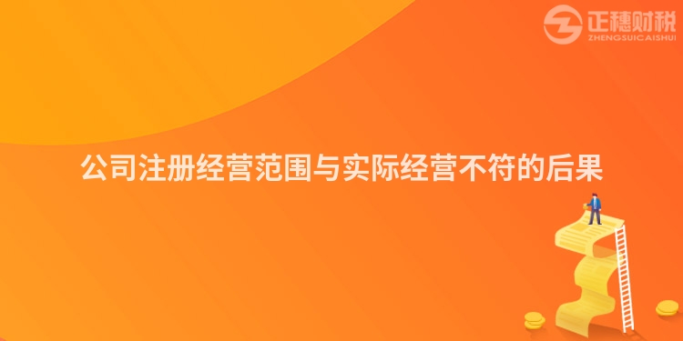 公司注冊經(jīng)營范圍與實(shí)際經(jīng)營不符的后果