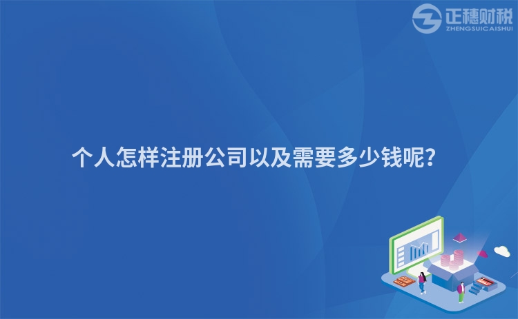 個(gè)人怎樣注冊(cè)公司以及需要多少錢呢？