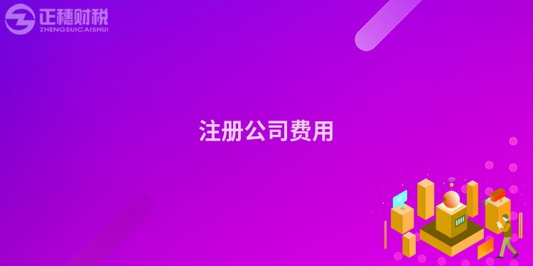 注冊公司費用