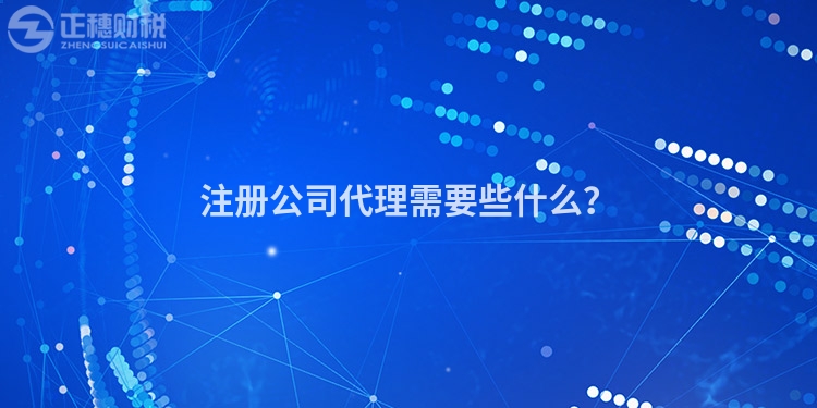 注冊公司代理需要些什么？
