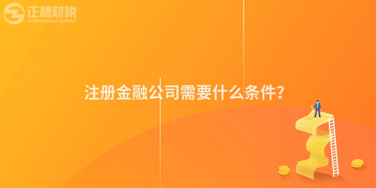 注冊(cè)金融公司需要什么條件？