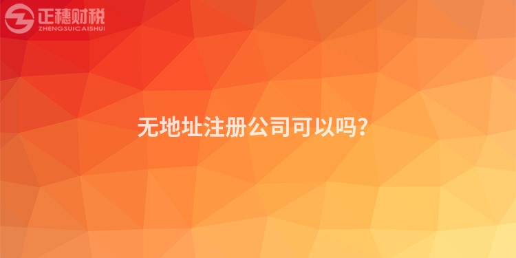 無地址注冊公司可以嗎？
