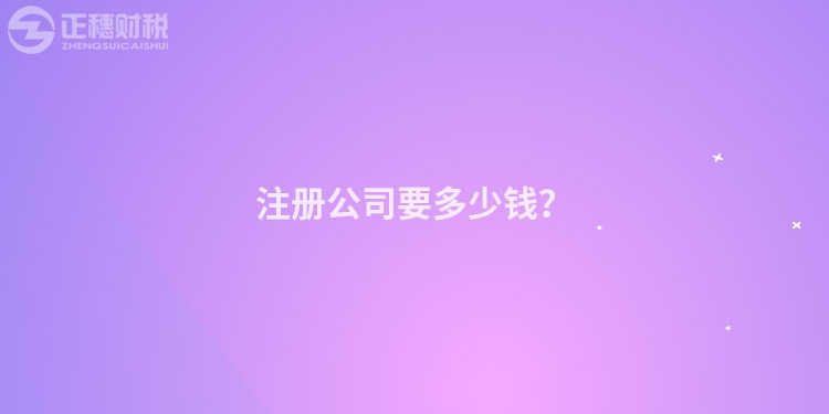 注冊公司要多少錢？