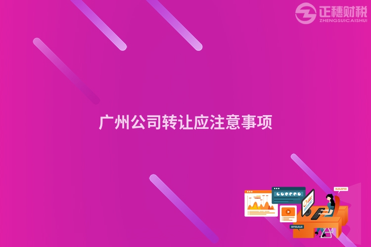 廣州公司轉讓應注意事項