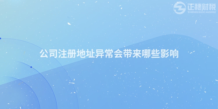 公司注冊(cè)地址異常會(huì)帶來(lái)哪些影響