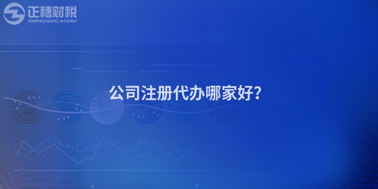 公司注冊(cè)代辦哪家好？