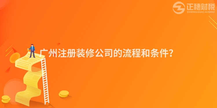 廣州注冊裝修公司的流程和條件？
