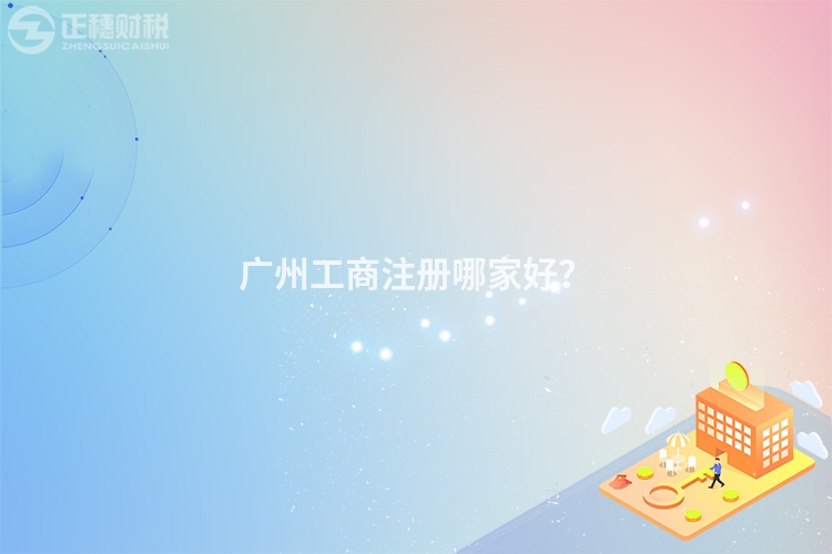 廣州工商注冊哪家好？