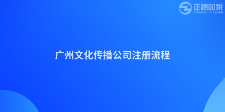 廣州文化傳播公司注冊流程