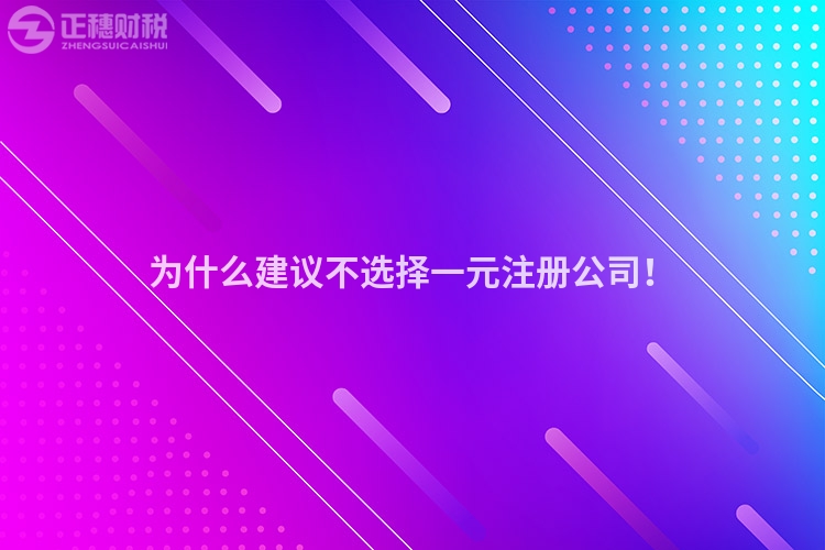 為什么建議不選擇一元注冊公司！