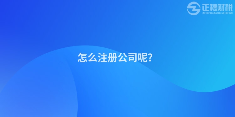 怎么注冊(cè)公司呢？