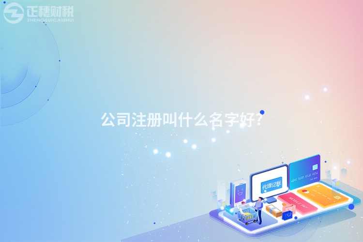 公司注冊(cè)叫什么名字好?