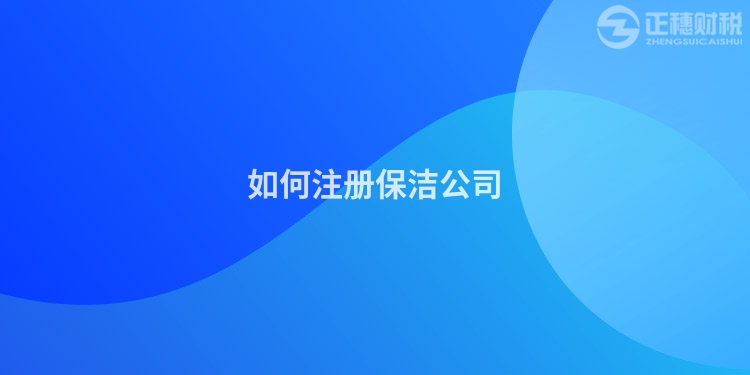 如何注冊(cè)保潔公司