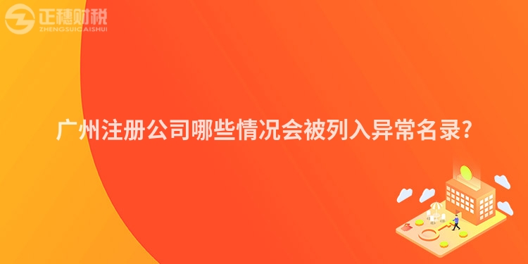 廣州注冊公司哪些情況會被列入異常名錄?