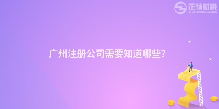 廣州注冊(cè)公司需要知道哪些？